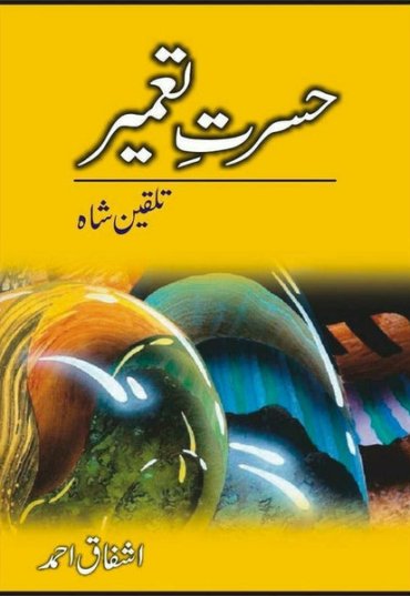 hasrat-e-tameer-talqeen-shah-995875-708987.jpg