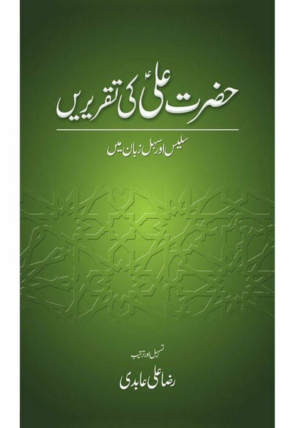 hazrat-ali-ra-ki-taqrirain-420099-303550.jpg