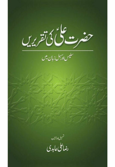 hazrat-ali-ra-ki-taqrirain-420099-303550.jpg