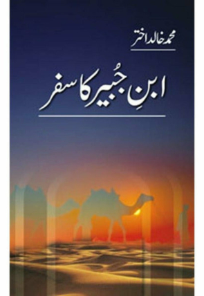 ibn-e-jubair-ka-safar-905134-215650.jpg