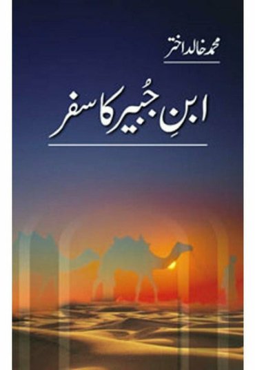 ibn-e-jubair-ka-safar-905134-215650.jpg
