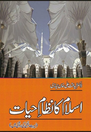islam-ka-nizam-hayat-seerat-nabi-pbuh-ki-roshni-mein-211712-662218.jpg