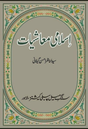 islami-muashiat-293481-978905.jpg