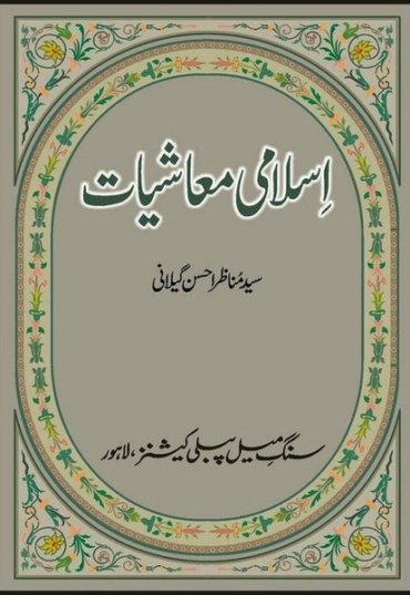 islami-muashiat-293481-978905.jpg