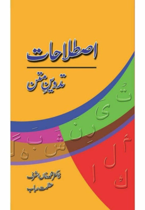 istalahaat-tadween-e-matan-728586-145674.jpg