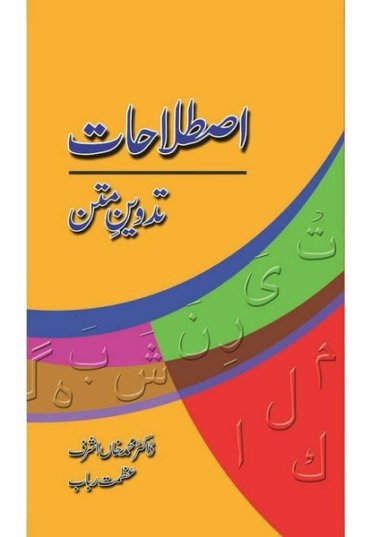 istalahaat-tadween-e-matan-728586-145674.jpg