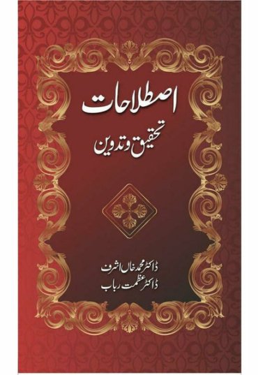 istalahaat-tehqeeq-o-tadween-428728-380706.jpg
