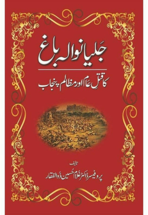 jalianwala-bagh-ka-qatl-i-aam-aur-mazalam-punj-821247-879145.jpg