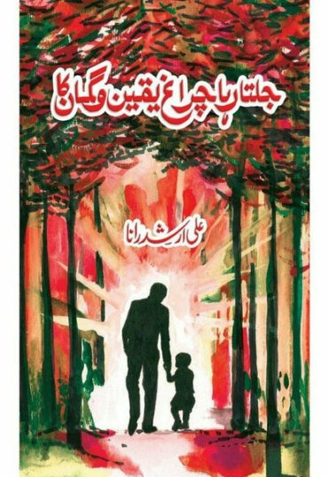 jalta-raha-chiragh-yaqeen-o-gumaan-ka-ali-arshad-rana-598628-324269.jpg