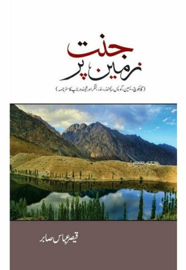jannat-zameen-per-qaisar-abbas-sabir-925962-785062.jpg