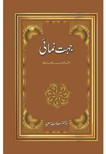 jehat-numai-afsanwi-adab-kay-mutalay-737971-430007.jpg