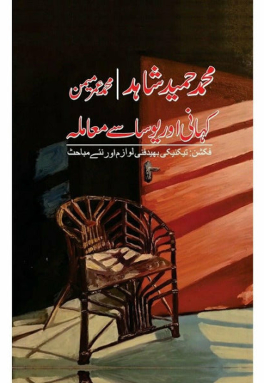 kahani-aur-yosa-se-maamla-muhammad-hameed-shahid-umar-memon-837096-457457.jpg