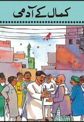 kamal-kay-aadmi-938618-421924.jpg