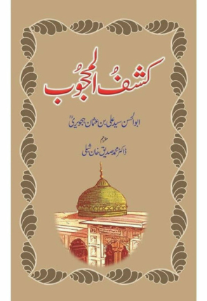 kashf-ul-mahjoob-kshf-almhjob-969203-471903.jpg