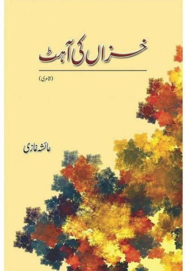 khizaan-ki-ahat-561109-316368.jpg