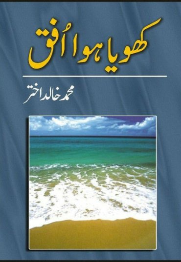 khoya-huwa-ufaq-146022-164183.jpg