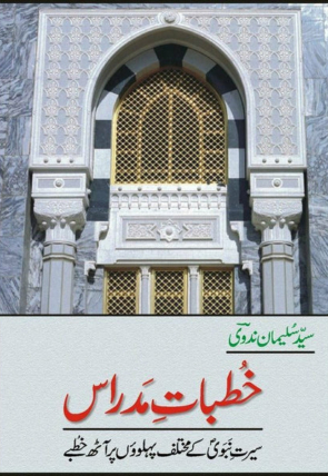 khutbaat-madraas-323359-606890.jpg