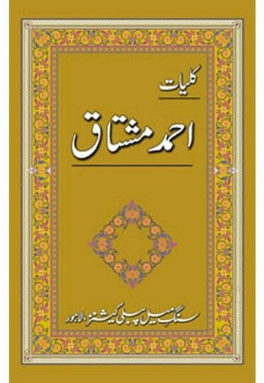 kulliyaat-ahmad-mushtaq-kliat-ahmd-mshtak-776887-418925.jpg