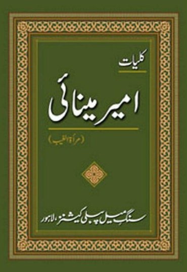 kulliyaat-e-ameer-minai-kliat-amir-minaei-149028-426043.jpg