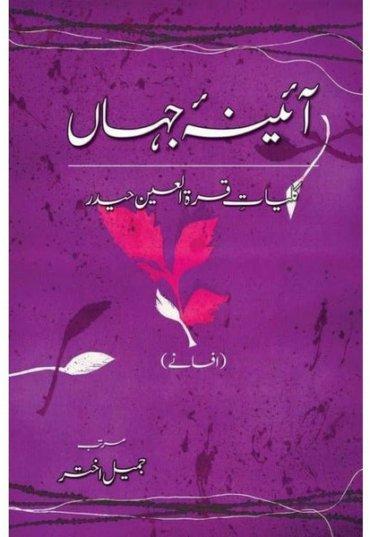 kulliyaat-e-quratulain-haider-aaina-e-jahaan-1-afsanay-692992-736069.jpg
