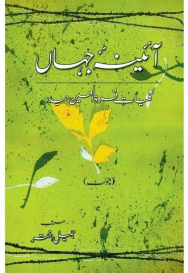 kulliyaat-e-quratulain-haider-aaina-e-jahaan-3-novelette-458668-551471.jpg