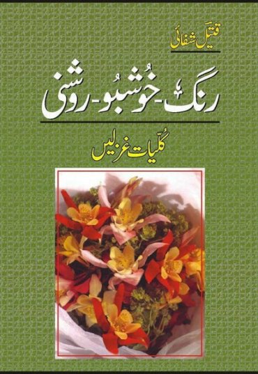 kulliyaat-ghazlain-rang-khushboo-roshni-789018-336245.jpg