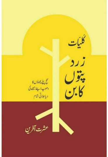 kulliyaat-zard-patton-ka-ban-822312-120249.jpg