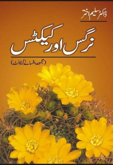 majmua-afsanay-nargis-aur-cactus-839392-137878.jpg