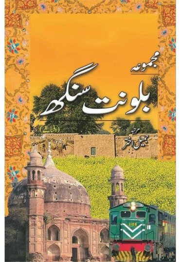 majmua-balwant-singh-afsanay-246990-471001.jpg