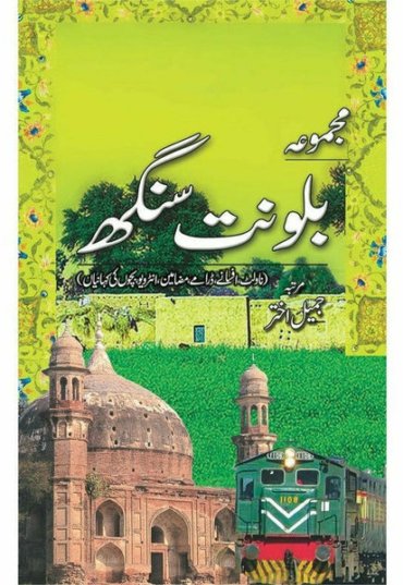 majmua-balwant-singh-novelette-afsanay-dramay-interview-bachon-ki-kahanian-684428-903164.jpg
