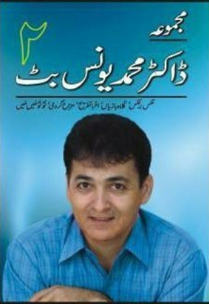 majmua-dr-muhammad-yunus-butt-2-aks-br-aks-mjmoaa-akr-mhmd-ions-b-2-341144-174810.jpg