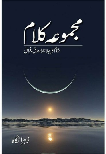 majmua-kalaam-shaam-ka-pehla-tara-warq-firaq-818372-401313.jpg