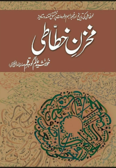 makhzan-e-khattati-161719-642355.jpg