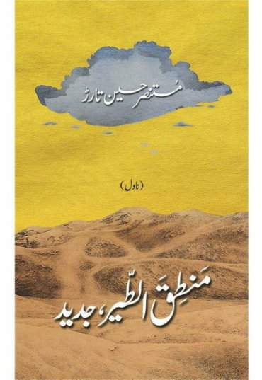 mantiq-ul-tair-jadeed-599930-829443.jpg