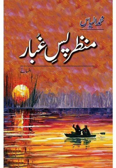 manzar-pass-e-ghubaar-407589-377016.jpg
