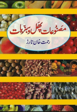 masnooat-e-phal-wa-sabziat-198425-792537.jpg