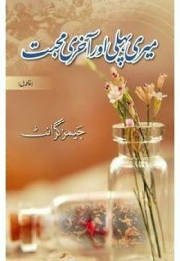 meri-pehli-aur-aakhari-muhabbat-725209-604211.jpg