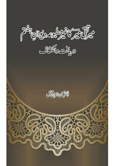 mir-taqi-mir-ka-ghair-matbooa-diwan-e-haftam-681801-729159.jpg