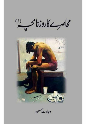 muhasray-ka-roznamcha-1-276621-179499.jpg
