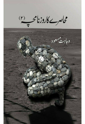 muhasray-ka-roznamcha-2-238265-152798.jpg