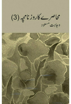 muhasray-ka-roznamcha-3-wajahat-masood-556648-981209.jpg