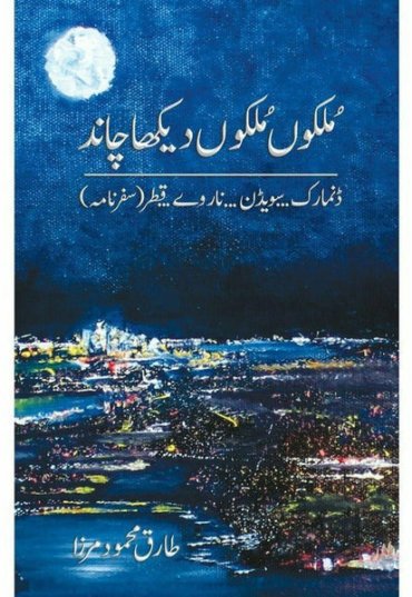 mulkon-mulkon-dekha-chaand-tariq-mehmood-mirza-737415-581550.jpg