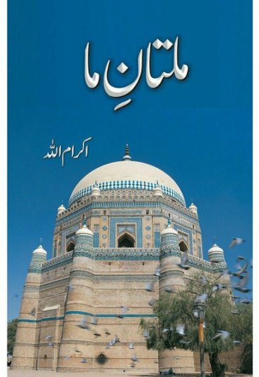 multan-e-maa-ikramullah-529649-679345.jpg