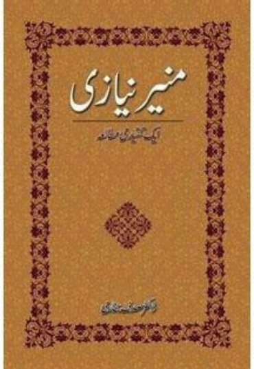munir-niazi-aik-tanqidi-mutalia-963396-177106.jpg