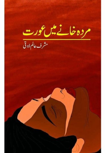 murda-khanay-mein-aurat-mrd-khan-mi-aaort-musharraf-alam-zauqi-613034-420785.jpg