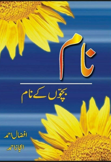 naam-bacho-ke-naam-769367-198970.jpg