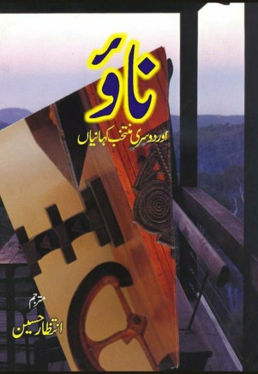 naao-aur-doosri-kahanian-447313-715666.jpg