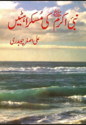nabi-e-akrampbuh-ki-muskarahtain-504630-145796.jpg