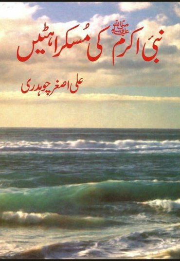 nabi-e-akrampbuh-ki-muskarahtain-504630-145796.jpg