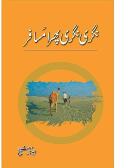 nagri-nagri-phira-musafir-630635-958963.jpg